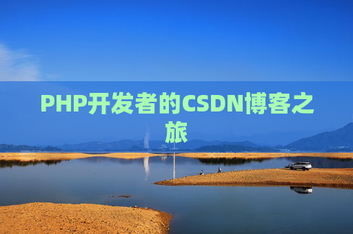 PHP开发者的CSDN博客之旅