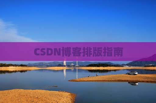 CSDN博客排版指南