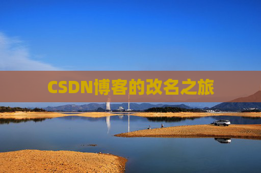 CSDN博客的改名之旅