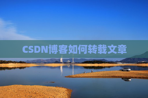 CSDN博客如何转载文章