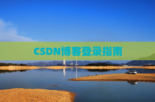 CSDN博客登录指南