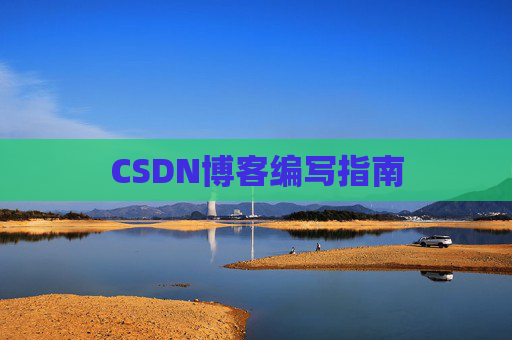 CSDN博客编写指南