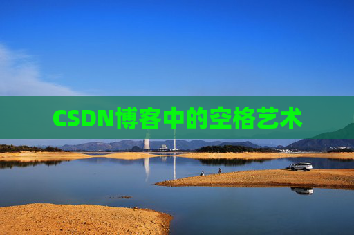 CSDN博客中的空格艺术