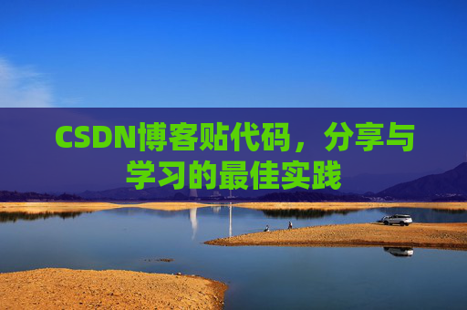 CSDN博客贴代码，分享与学习的最佳实践