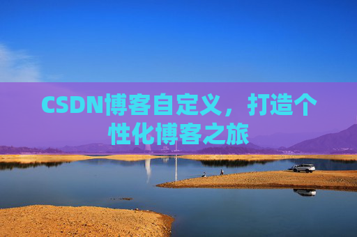 CSDN博客自定义，打造个性化博客之旅