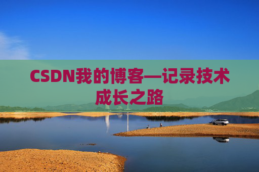 CSDN我的博客—记录技术成长之路