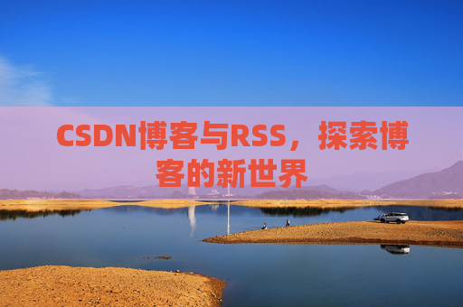 CSDN博客与RSS，探索博客的新世界