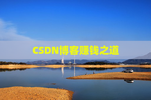 CSDN博客赚钱之道