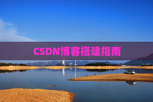 CSDN博客搭建指南