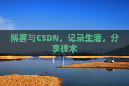 博客与CSDN，记录生活，分享技术