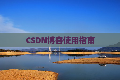 CSDN博客使用指南