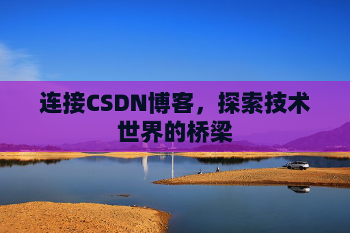 连接CSDN博客，探索技术世界的桥梁