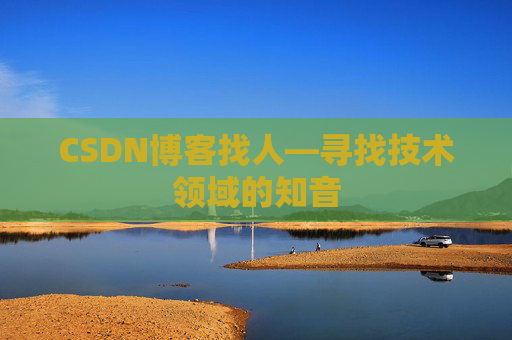 CSDN博客找人—寻找技术领域的知音