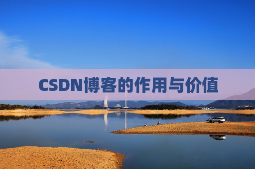 CSDN博客的作用与价值