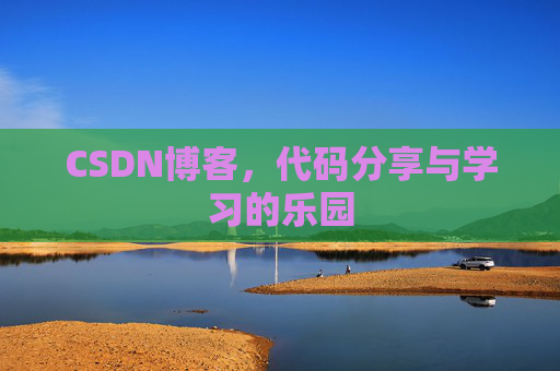 CSDN博客，代码分享与学习的乐园