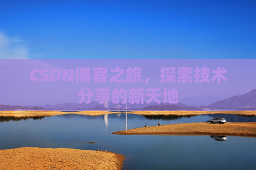 CSDN博客之旅，探索技术分享的新天地