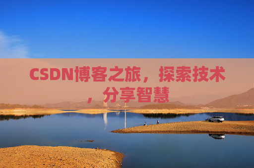 CSDN博客之旅，探索技术，分享智慧